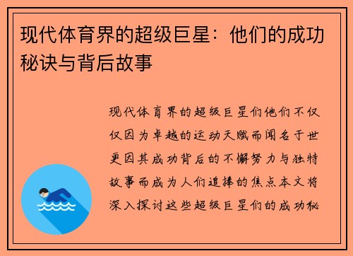 现代体育界的超级巨星：他们的成功秘诀与背后故事