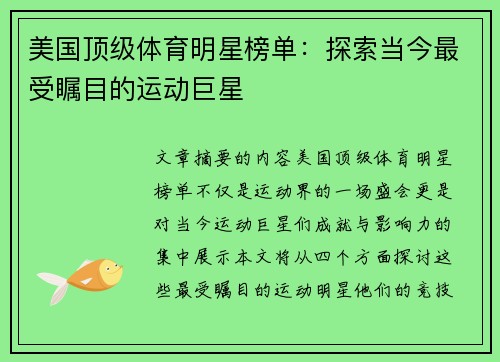 美国顶级体育明星榜单：探索当今最受瞩目的运动巨星