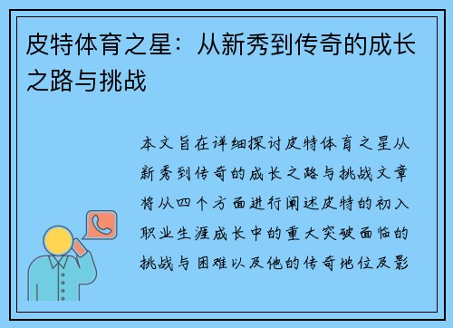 皮特体育之星：从新秀到传奇的成长之路与挑战