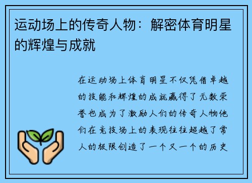 运动场上的传奇人物：解密体育明星的辉煌与成就