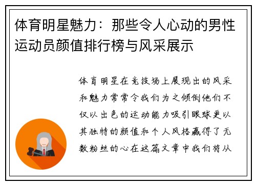 体育明星魅力：那些令人心动的男性运动员颜值排行榜与风采展示