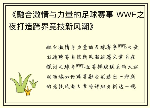 《融合激情与力量的足球赛事 WWE之夜打造跨界竞技新风潮》