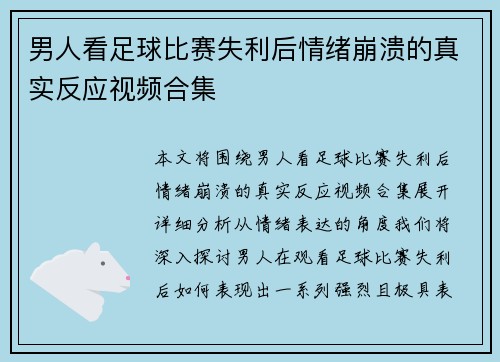 男人看足球比赛失利后情绪崩溃的真实反应视频合集