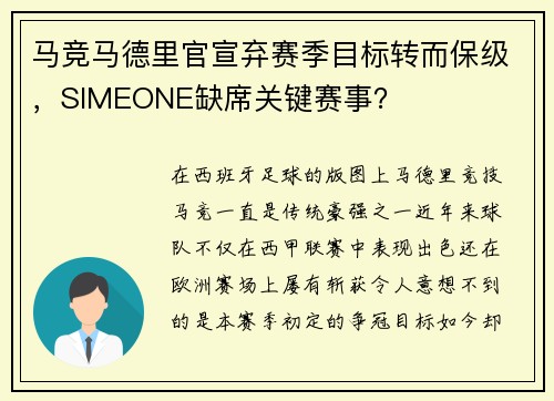 马竞马德里官宣弃赛季目标转而保级，SIMEONE缺席关键赛事？