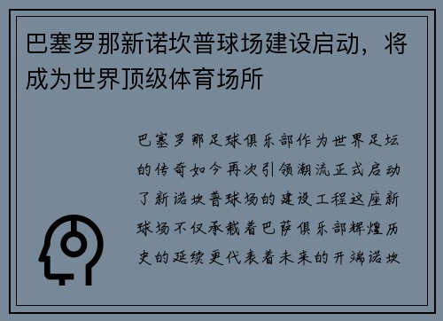 巴塞罗那新诺坎普球场建设启动，将成为世界顶级体育场所
