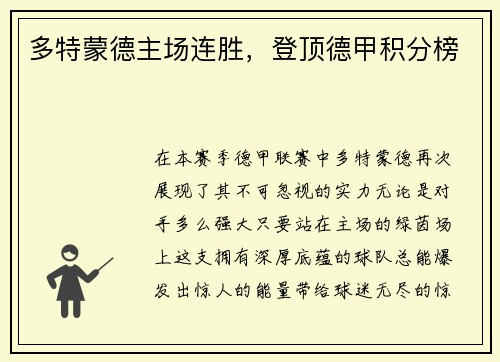 多特蒙德主场连胜，登顶德甲积分榜