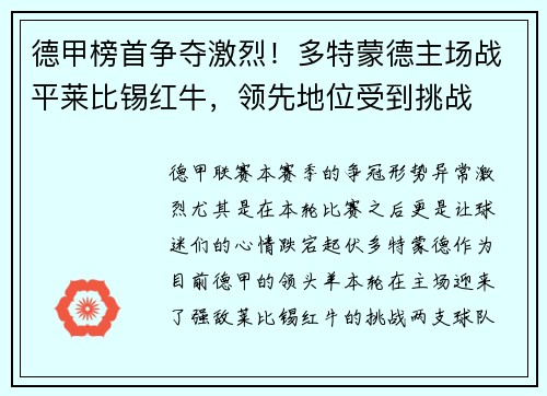 德甲榜首争夺激烈！多特蒙德主场战平莱比锡红牛，领先地位受到挑战