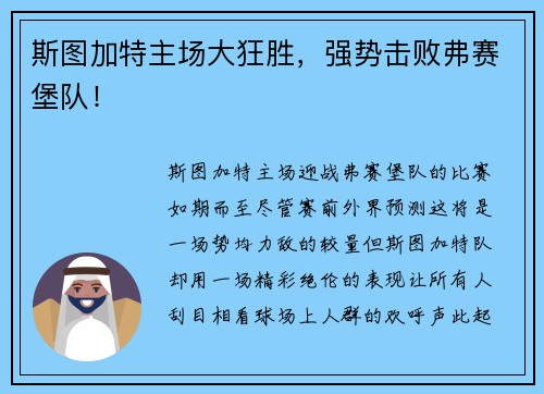 斯图加特主场大狂胜，强势击败弗赛堡队！