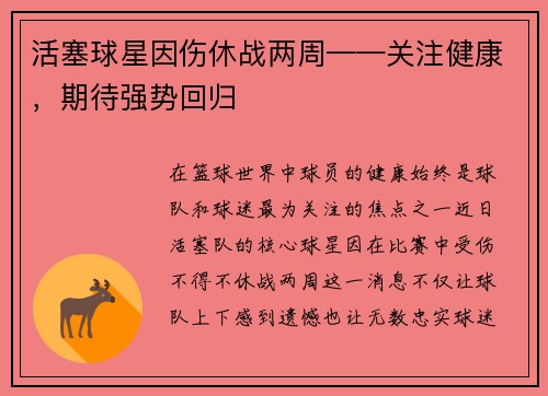 活塞球星因伤休战两周——关注健康，期待强势回归