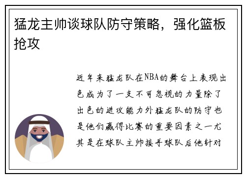 猛龙主帅谈球队防守策略，强化篮板抢攻