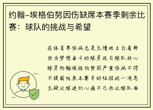 约翰-埃格伯努因伤缺席本赛季剩余比赛：球队的挑战与希望