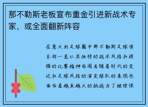 那不勒斯老板宣布重金引进新战术专家，或全面翻新阵容