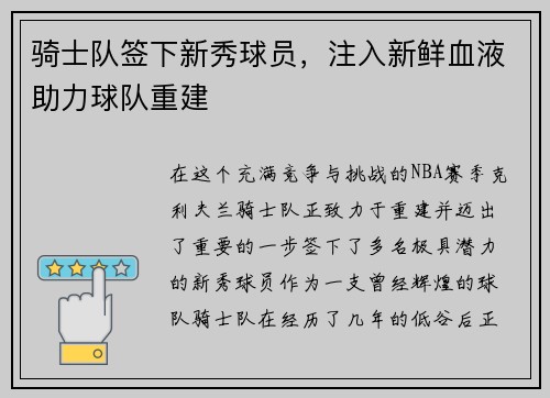 骑士队签下新秀球员，注入新鲜血液助力球队重建