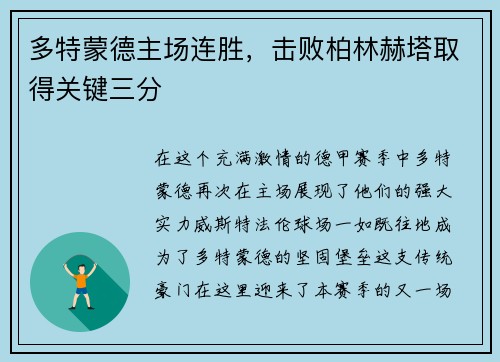 多特蒙德主场连胜，击败柏林赫塔取得关键三分