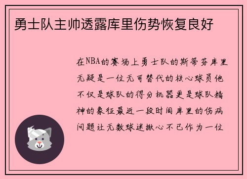 勇士队主帅透露库里伤势恢复良好