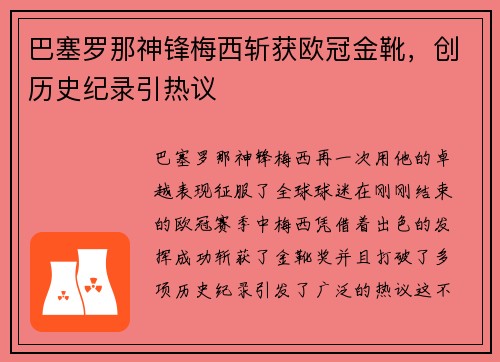 巴塞罗那神锋梅西斩获欧冠金靴，创历史纪录引热议