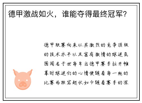 德甲激战如火，谁能夺得最终冠军？