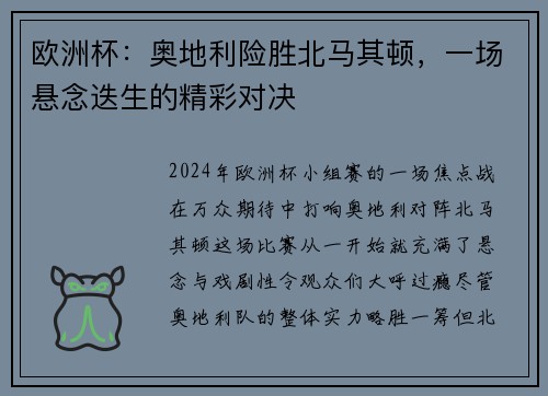 欧洲杯：奥地利险胜北马其顿，一场悬念迭生的精彩对决