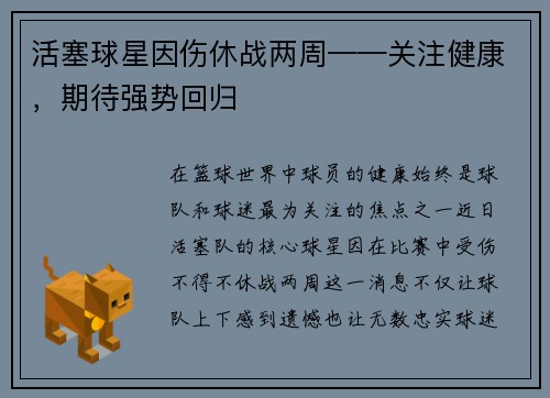 活塞球星因伤休战两周——关注健康，期待强势回归