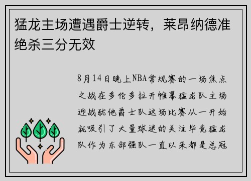 猛龙主场遭遇爵士逆转，莱昂纳德准绝杀三分无效