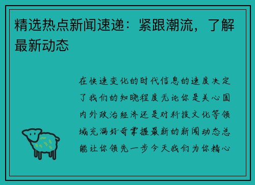 精选热点新闻速递：紧跟潮流，了解最新动态