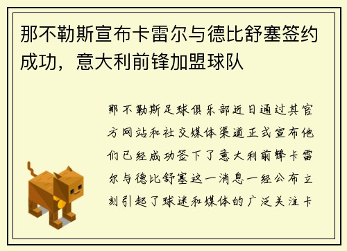 那不勒斯宣布卡雷尔与德比舒塞签约成功，意大利前锋加盟球队