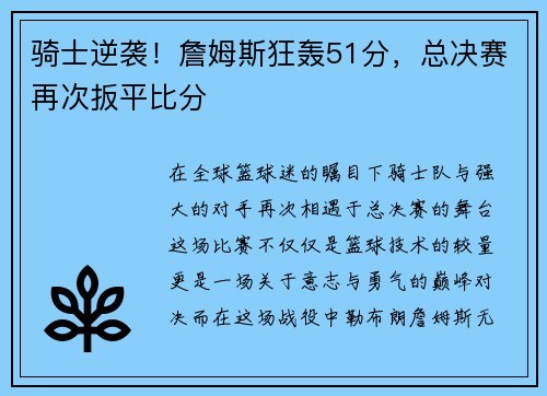 骑士逆袭！詹姆斯狂轰51分，总决赛再次扳平比分