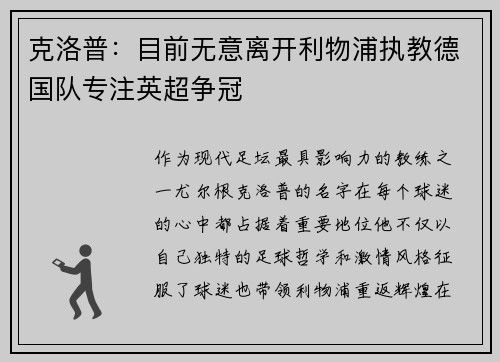 克洛普：目前无意离开利物浦执教德国队专注英超争冠