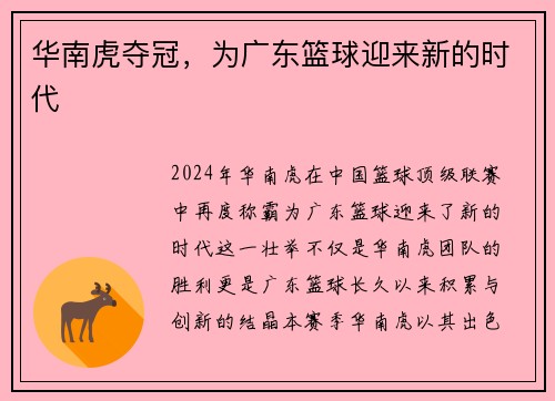华南虎夺冠，为广东篮球迎来新的时代