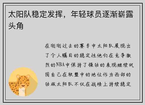 太阳队稳定发挥，年轻球员逐渐崭露头角
