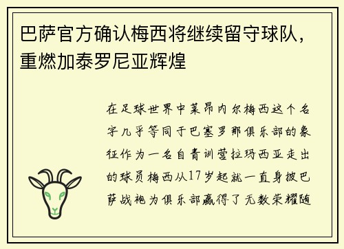 巴萨官方确认梅西将继续留守球队，重燃加泰罗尼亚辉煌