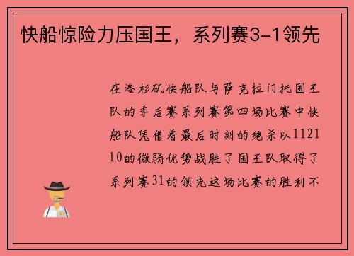 快船惊险力压国王，系列赛3-1领先