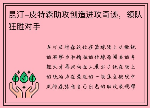 昆汀-皮特森助攻创造进攻奇迹，领队狂胜对手