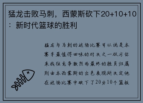 猛龙击败马刺，西蒙斯砍下20+10+10：新时代篮球的胜利
