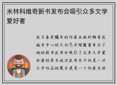 米林科维奇新书发布会吸引众多文学爱好者