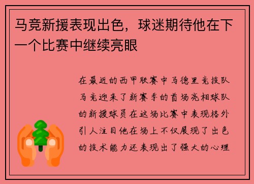 马竞新援表现出色，球迷期待他在下一个比赛中继续亮眼