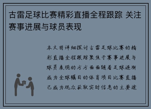 古雷足球比赛精彩直播全程跟踪 关注赛事进展与球员表现