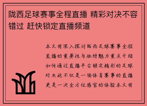 陇西足球赛事全程直播 精彩对决不容错过 赶快锁定直播频道